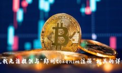 很抱歉，我无法提供与“