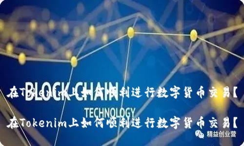 在Tokenim上如何顺利进行数字货币交易？

在Tokenim上如何顺利进行数字货币交易？