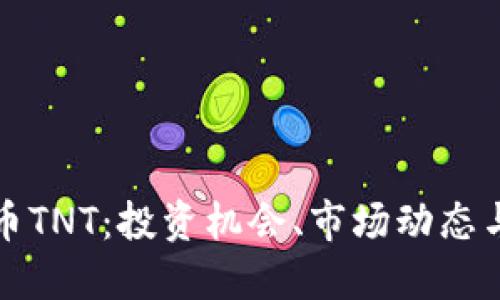探秘虚拟币TNT：投资机会、市场动态与未来展望
