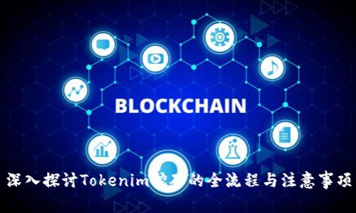 深入探讨Tokenim挖矿的全流程与注意事项