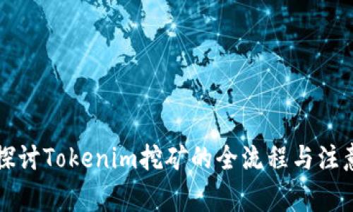 深入探讨Tokenim挖矿的全流程与注意事项