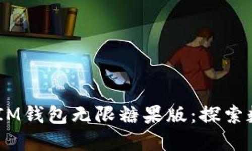 揭秘TokenTokenIM钱包无限糖果版：探索数字资产的新天地