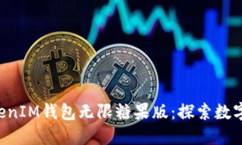 揭秘TokenTokenIM钱包无限糖果版：探索数字资产的新天地