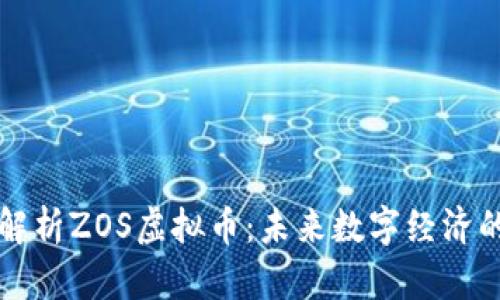 深入解析ZOS虚拟币：未来数字经济的新宠