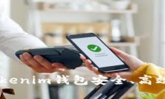   如何通过Tokenim钱包安全