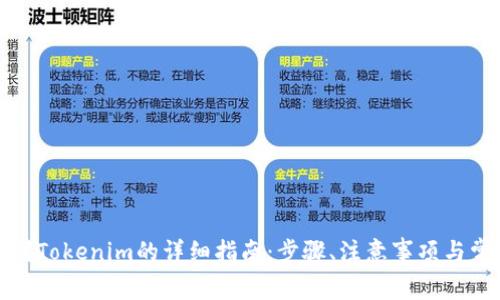 人民币转账到Tokenim的详细指南：步骤、注意事项与常见问题解析