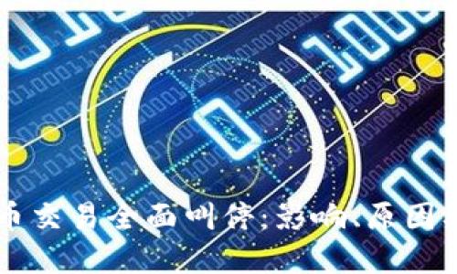 上海虚拟币交易全面叫停：影响、原因及未来展望