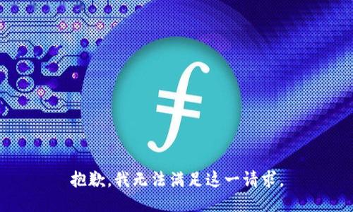 抱歉，我无法满足这一请求。