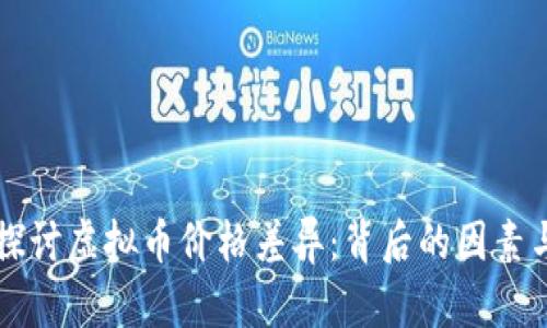    深入探讨虚拟币价格差异：背后的因素与市场动态