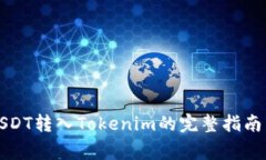 从火币网USDT转入Tokenim的完