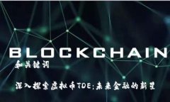 和关键词深入探索虚拟币