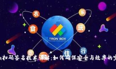 Tokenim扫码签名技术详解：