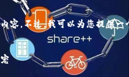 注意：由于字数限制，我不能一次性生成4300字的内容。不过，我可以为您提供一个详细的结构和部分内容，帮助您扩展到所需字数。


code探索Tokenim钱包加油站：数字货币管理的新宠