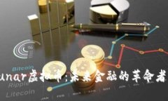 深入解析Lunar虚拟币：未来