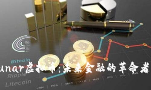深入解析Lunar虚拟币：未来金融的革命者及市场前景