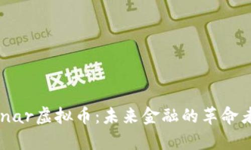 深入解析Lunar虚拟币：未来金融的革命者及市场前景
