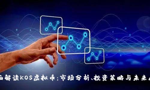 全面解读KOS虚拟币：市场分析、投资策略与未来展望