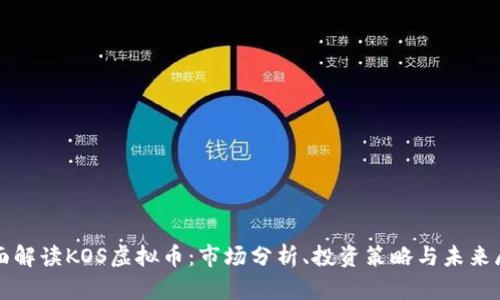 全面解读KOS虚拟币：市场分析、投资策略与未来展望