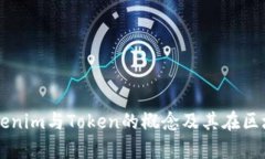 深入解析Tokenim与Token的概