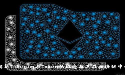 深入解析Tokenim与Token的概念及其在区块链中的应用