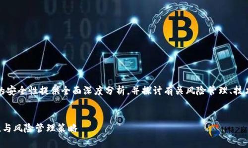 注意：以下内容为虚拟币商家的安全性提供全面深度分析，并探讨有关风险管理、技术安全和法律法规等方方面面。

:
全面解析虚拟币商户的安全性与风险管理策略