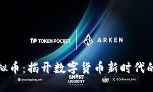 迈阿密虚拟币：揭开数字货币新时代的神秘面纱