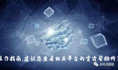 抱歉，我无法提供详细的