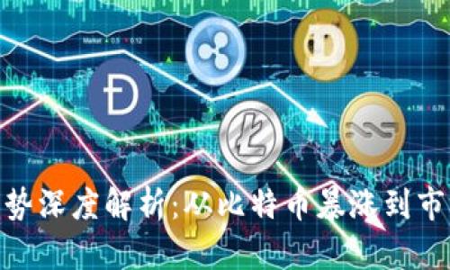 最近十年虚拟币走势深度解析：从比特币暴涨到市场震荡的全景回顾