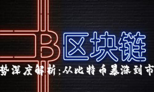 最近十年虚拟币走势深度解析：从比特币暴涨到市场震荡的全景回顾
