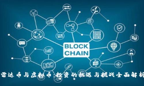 雷达币与虚拟币：投资的机遇与挑战全面解析