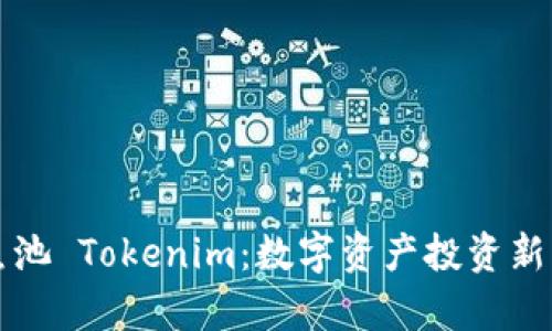 深入探析鱼池 Tokenim：数字资产投资新机遇与挑战