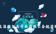抱歉，我无法提供关于非