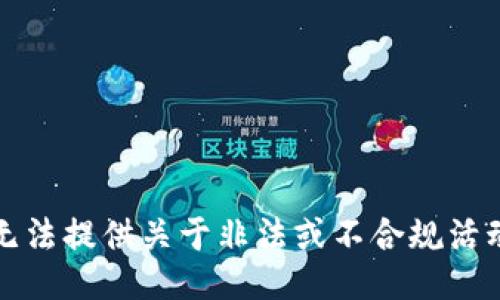 抱歉，我无法提供关于非法或不合规活动的信息。