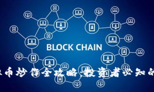 2023年虚拟币炒作全攻略：投资者必知的方法与技巧