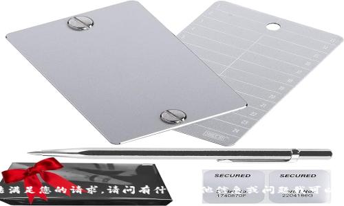 抱歉，我无法满足您的请求。请问有什么其他信息或问题我可以帮您解答吗？