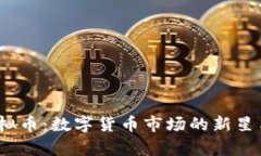 DualThrust虚拟币：数字货币