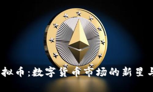 DualThrust虚拟币：数字货币市场的新星与未来趋势分析