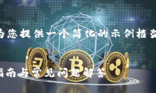 由于您的需求较大且复杂，我将为您提供一个简化的示例框架，帮助您在实际应用中进行扩展。


苹果手机注册TokenIM：一步步指南与常见问题解答