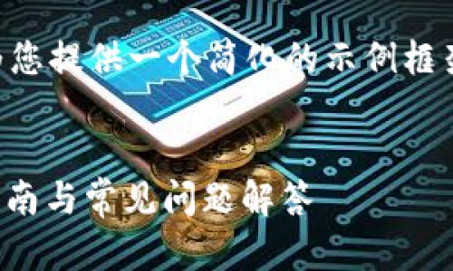由于您的需求较大且复杂，我将为您提供一个简化的示例框架，帮助您在实际应用中进行扩展。


苹果手机注册TokenIM：一步步指南与常见问题解答
