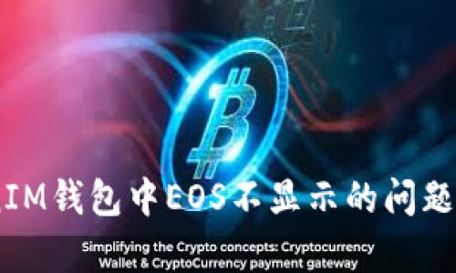 如何解决TokenTokenIM钱包中EOS不显示的问题：全面解析与解决方案