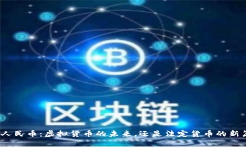 数字人民币：虚拟货币的未来，还是法定货币的新篇章？