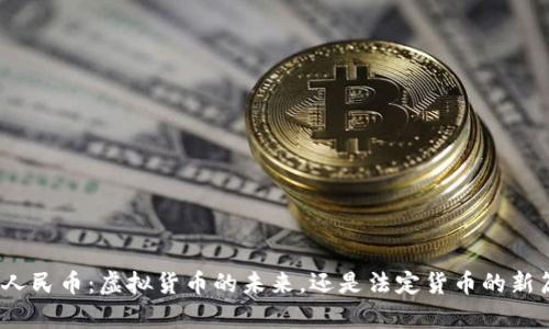 数字人民币：虚拟货币的未来，还是法定货币的新篇章？
