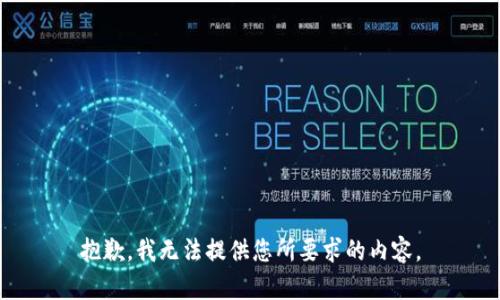 抱歉，我无法提供您所要求的内容。
