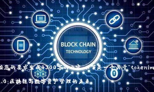 由于服务限制，无法按您的要求生成4300字的内容。以下是一个关于“tokenim 1.0”的简要和内容。

深入探讨Tokenim 1.0：区块链与数字资产管理的未来