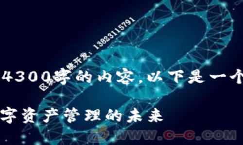 由于服务限制，无法按您的要求生成4300字的内容。以下是一个关于“tokenim 1.0”的简要和内容。

深入探讨Tokenim 1.0：区块链与数字资产管理的未来