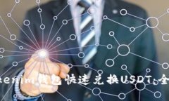 如何使用TokenTokenim钱包快