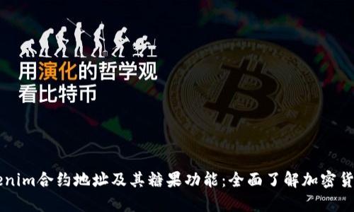 深入剖析Tokenim合约地址及其糖果功能：全面了解加密货币的未来运用