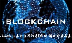 为什么Tokenim未列出我的币