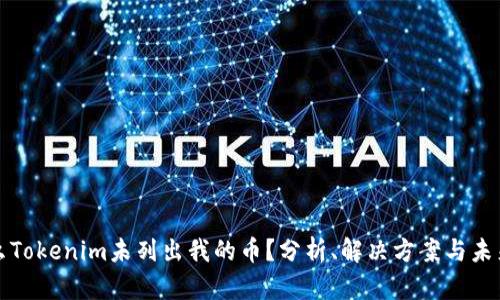 为什么Tokenim未列出我的币？分析、解决方案与未来趋势