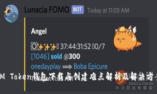 IM Token钱包下载与创建难点解析及解决方案